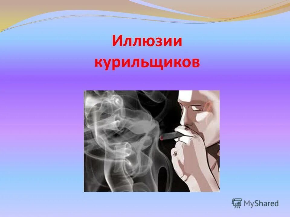 голос курильщика