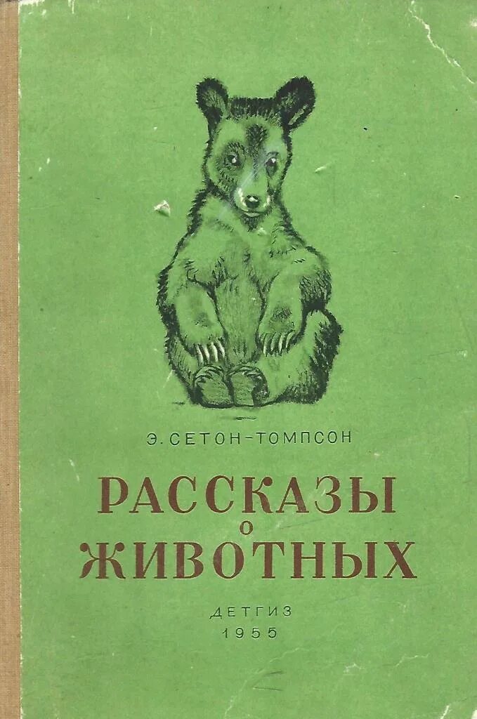 Animal рассказы. Книга рассказы о животных Сетон Томпсон. Животных Сетон Томпсон рассказы о животных.