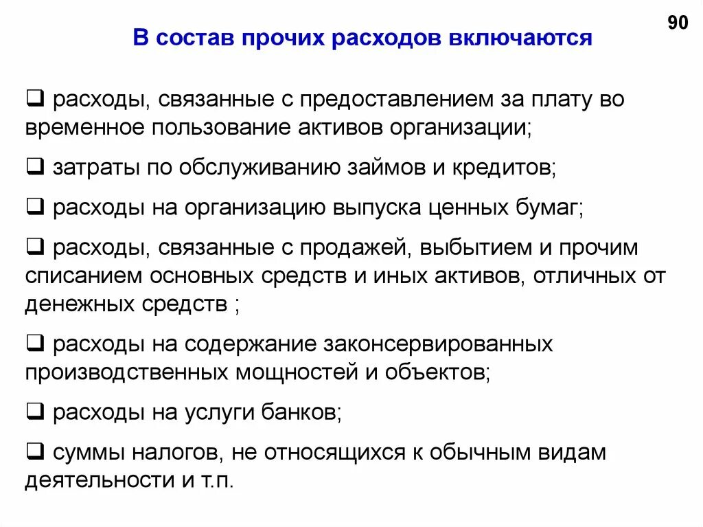 Плату во временное пользование активов. Состав прочих расходов. Прочие расходы предприятия. Прочие расходы включают. Прочие затраты включают.