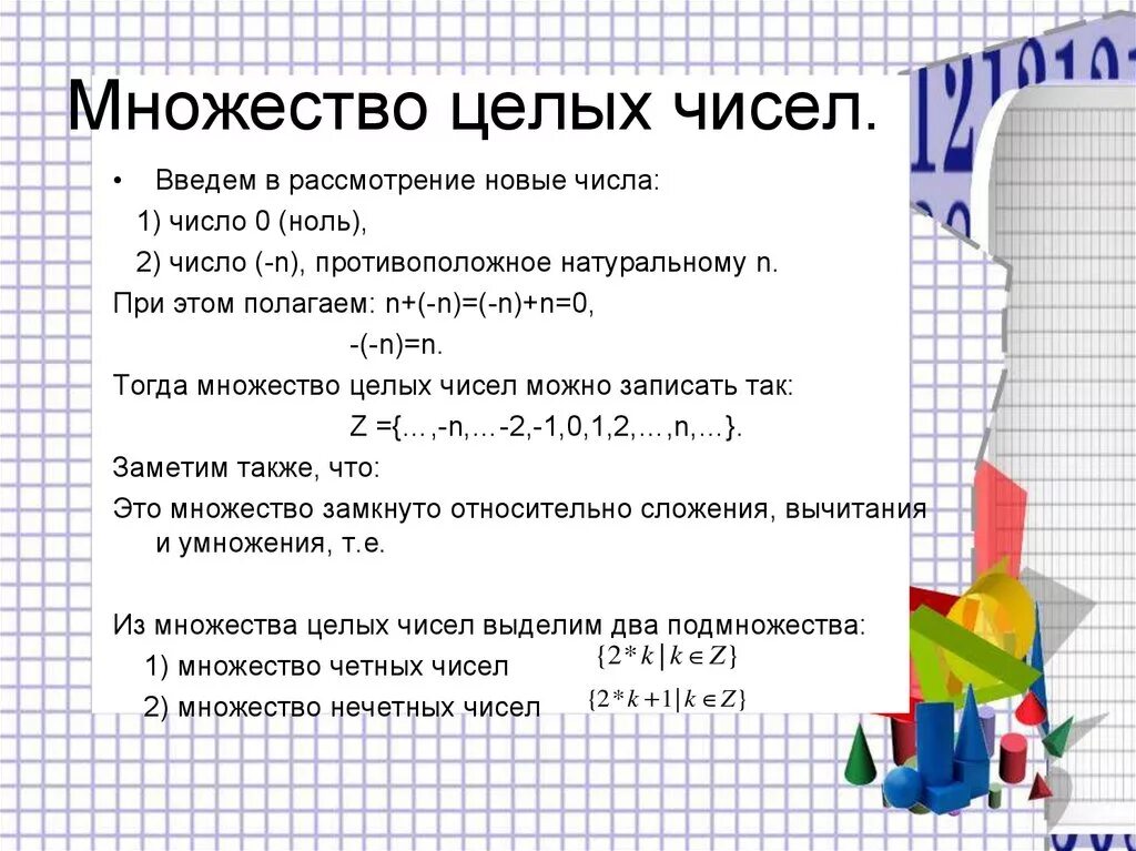 Множество натуральных чисел множество целых чисел. Множество целых чисел. множество целых чиесле. множество целыхьчисел. z множество целых чисел.