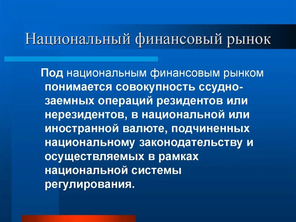 Национальный финансовый рынок. Национальный и Международный финансовые рынки. Под рынком понимается. Внутренний национальный и мировой финансовый рынок. Национальная финансовая группа