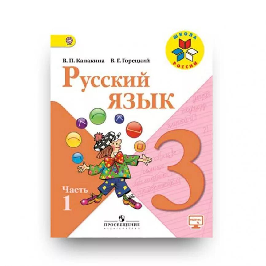 Русский 2 класс ютуб. Учебник русского языка 3 класс школа России. В П Канакина в г Горецкий русский язык 3 класс 1 часть. Учебник русский язык 3 класс 1 часть школа России. Учебник русский язык 3 класс Канакина школа России.