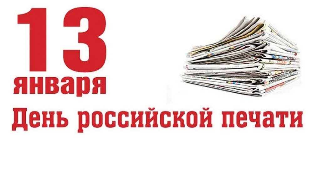 Какого числа день печати. Какого числа день печати