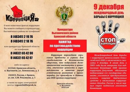 Буклет против коррупции