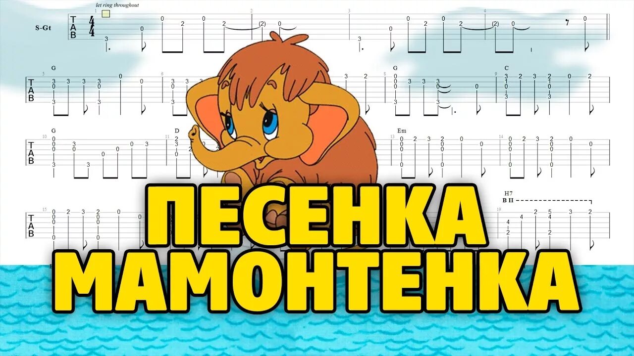 Песенка мамонтенка mp3. Мама для мамонтенка картинки. Песенка мамонтенка mp3. Песенка мамонтенка ноты для фортепиано. Песенка мамонтенка слова.