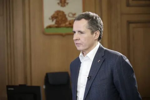 Телефон губернатора белгородской