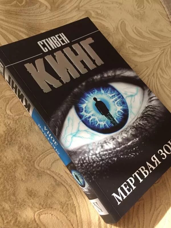 Запрещенные книги кинга. Steven King books мертвая зона.