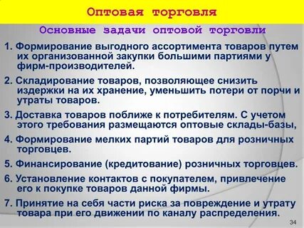 Основные задачи оптовой торговли