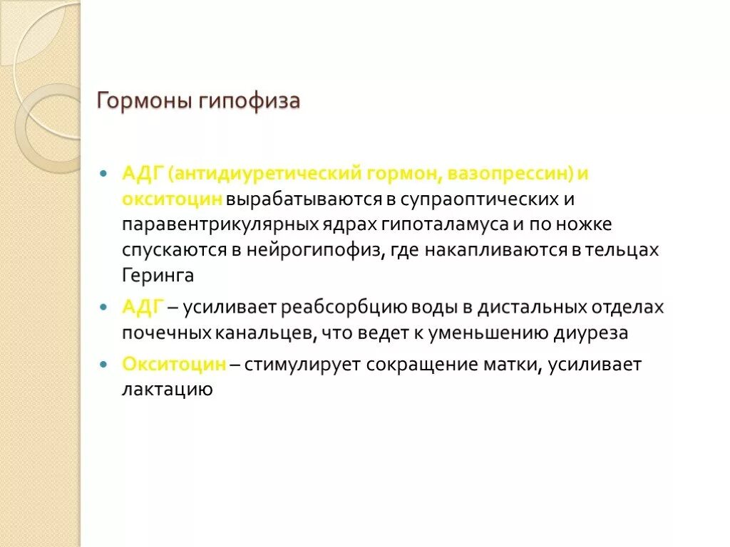 Гормон гипофиза вазопрессин. Вазопрессин гормон гипофиза. Антидиуретический гормон АДГ синтезируется в. Гормоны гипоталамуса вазопрессин и окситоцин. Гормон вазопрессин продуцируется.