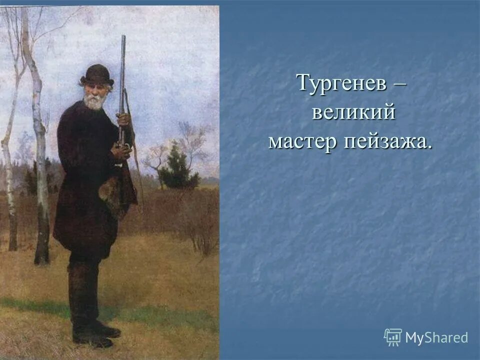 Продолжи тургенев