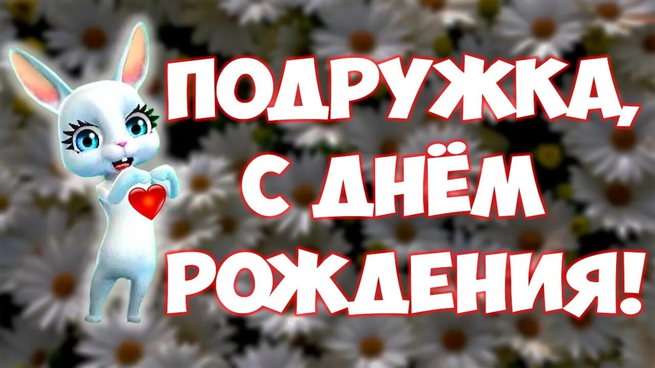 Смешное видео поздравление с днем рождения подруге. Прикольная видеооткрытка с днем рождения. С днём рождения подружка прикольные. С днём рождения дорогая подруга прикольные. Смешное видео поздравление с днем рождения подруге.