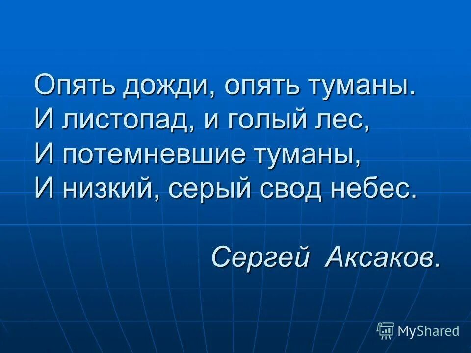 Опять дожди опять туманы. Опять дожди. Опять дожди опять туманы Аксаков. И снова и опять дождь.