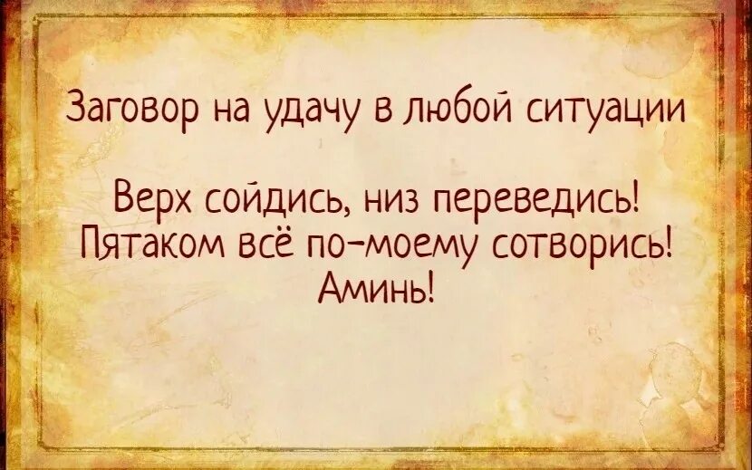 Слова нужно плохо. Заговор на удачу в любой ситуации. Заговор на удачу. Шепоток на удачу. Заговор на удачу в работе.