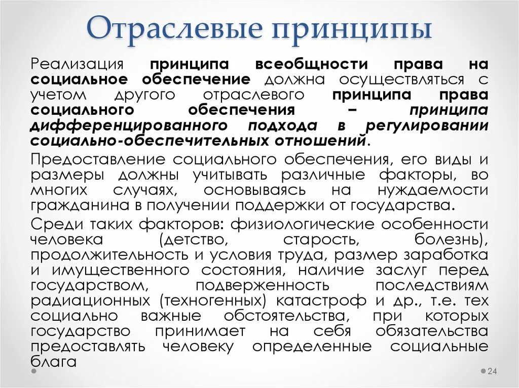 Правом социального обеспечения. Принципы социального обеспечения. Принципы соц обеспечения. Виды принципов социального обеспечения. Всеобщность принцип соц обеспечения.