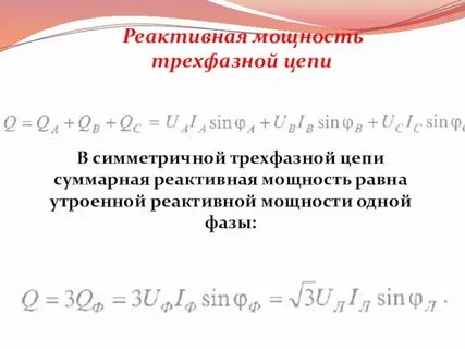 Реактивная мощность трехфазной цепи