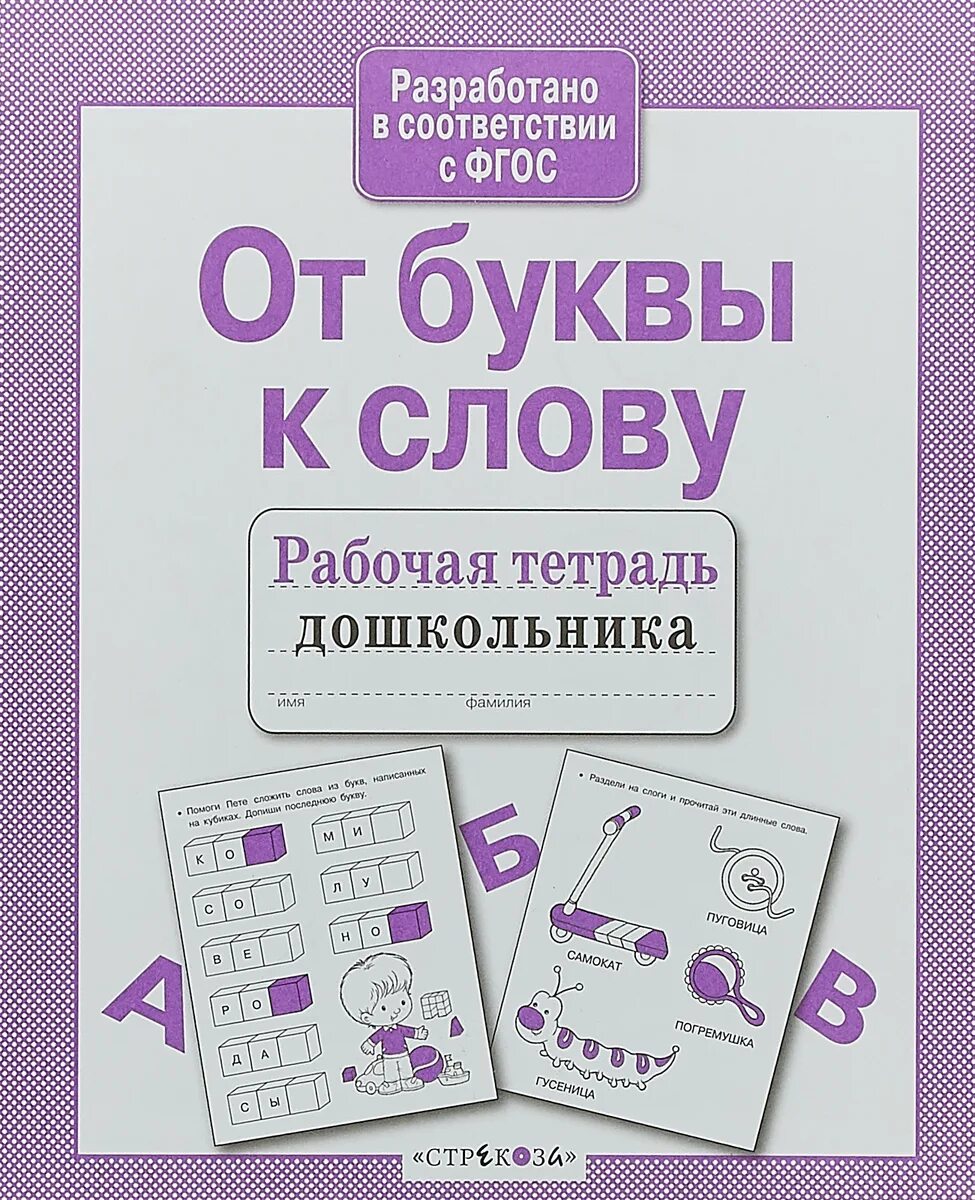 Тетради для дошкольников. Рабочие тетради для дошколят. От буквы к слогу. От буквы к слову. Учимся читать рабочая тетрадь