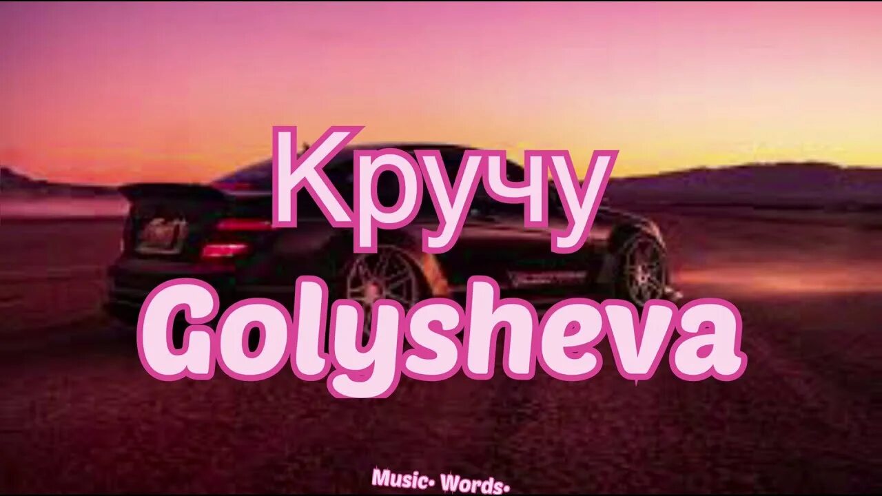 Golysheva кручу. Кручу верчу песня Голышева. Golysheva песня. Golysheva молодая Мадонна текст песни.