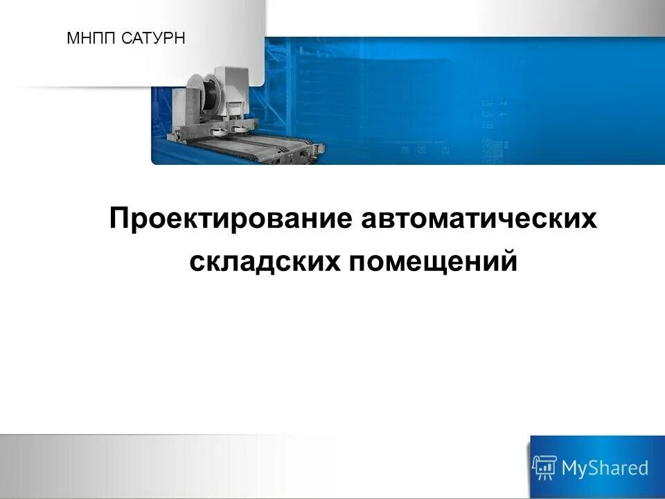 малое научно производственное предприятие