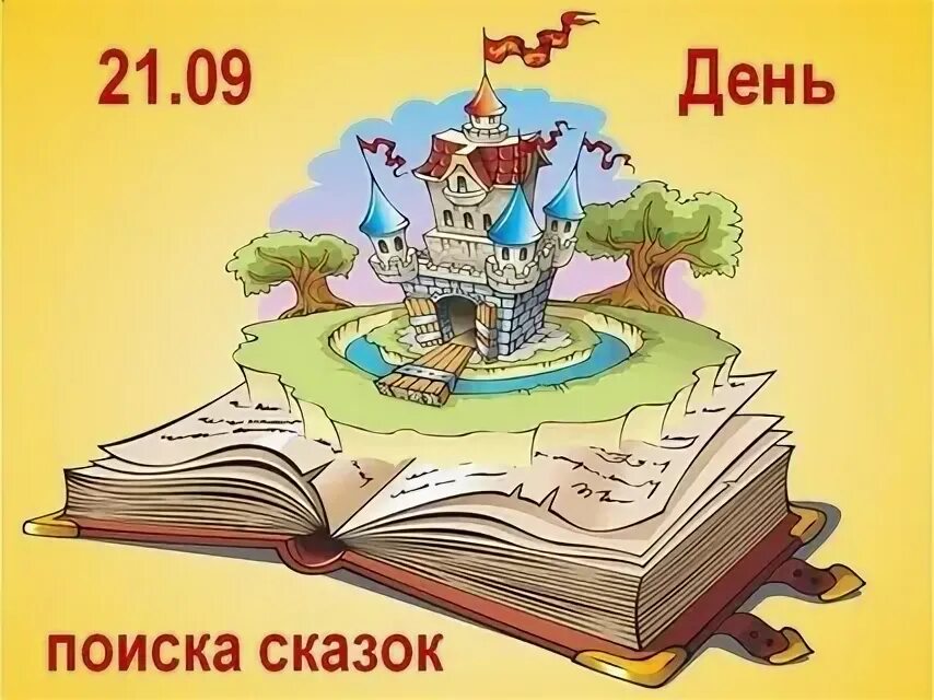 Сказочные путешествия для детей. День сказок 21 апреля. Сказка искать. Иллюстрации к сказкам. Сказки.