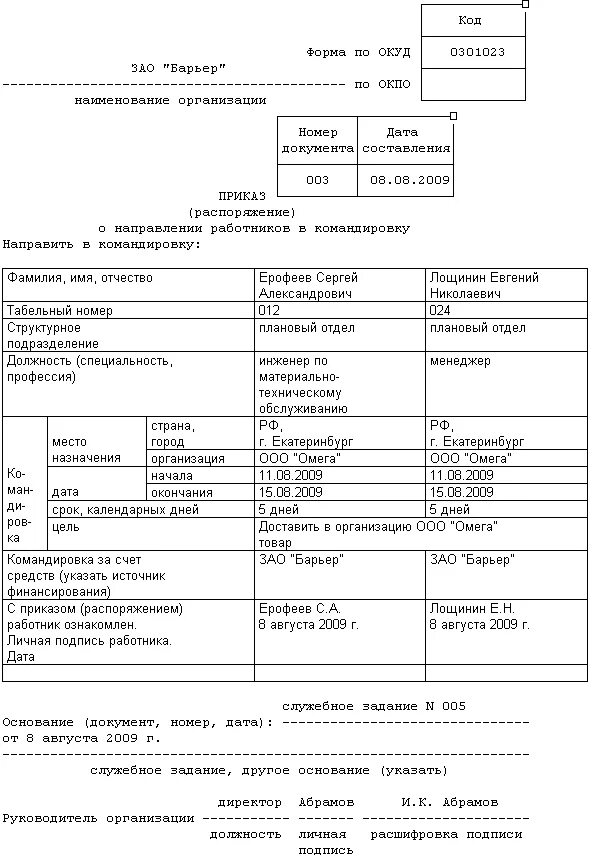 Форма т-9а приказ о направлении работников в командировку. Форма приказа о направлении в командировку т-9. Приказ т-9 образец заполнения. Приказ т9а образец.