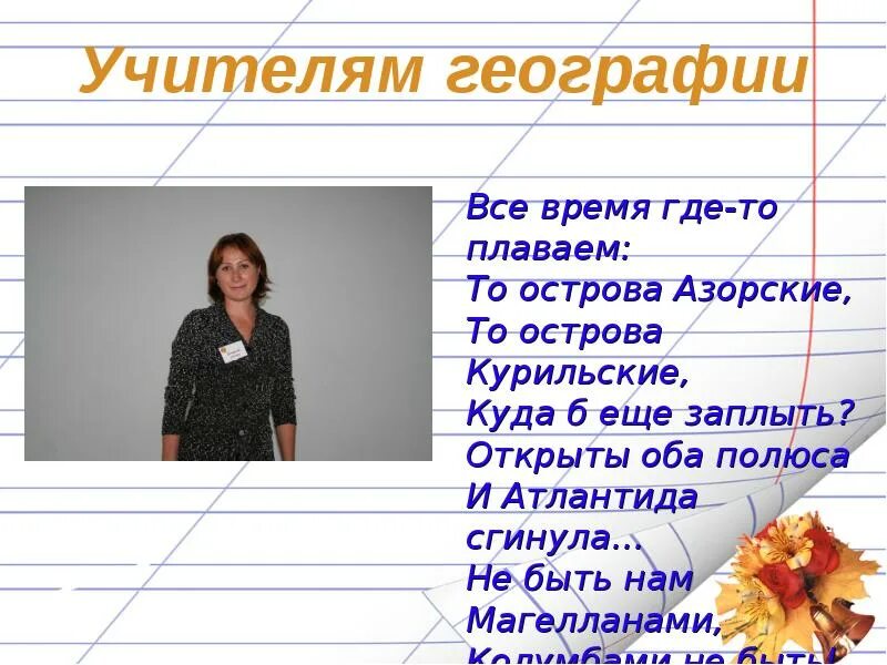 Как понравиться учителю. Проект на тему мой любимый преподаватель. Учитель географии. Презентация про любимого учителя. Презентация на тему мой любимый учитель.