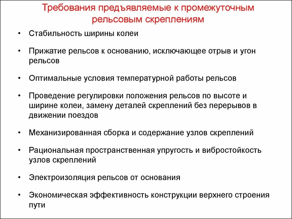 Требования предъявляемые поверхности. Требования предъявляемые к рельсам. Требования к рельсовым скреплениям. Требования к промежуточным рельсовым скреплениям. Требования, предъявляемые к промежуточным скреплениям.