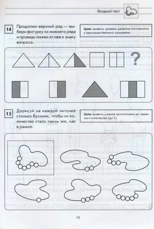 Тесты рабочие задания. Тесты для проверки готовности к школе детей 6-7 лет. Тесты для проверки уровня математических способностей детей 6-7 лет. Диагностика готовности к школе детей 6-7 лет тесты ФГОС. Тест на подготовку ребенка к школе.