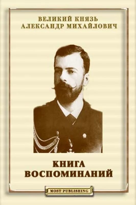 Великая книга воспоминаний