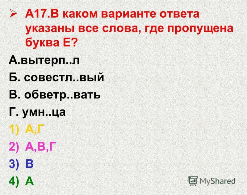 в каком варианте ответа указаны все слова где пропущена буква и. они вытерп т. они вытерп т. т; кол. определение спряжения глаголов 4 класс карточки.