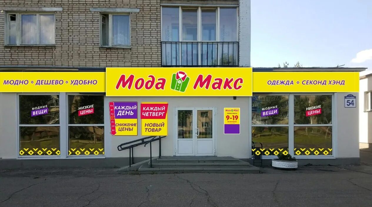 Мах мода реклама. Мода макс, беларусь, орша. Мода макс режим работы. Мода макс режим работы. Мода макс режим работы.