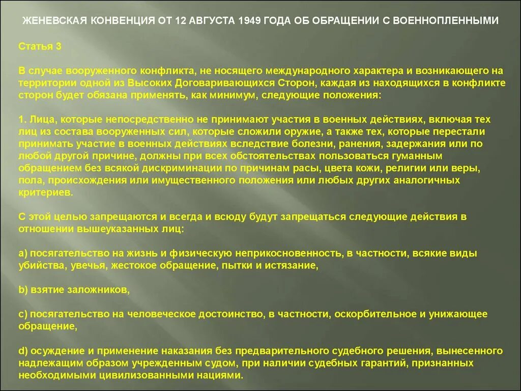 Международная конвенция 1949. Конвенция об обращении с военнопленными. Положения Женевской конвенции. Обращение с военнопленными. Женевская конвенция о пленных.