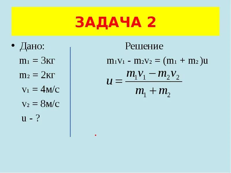 Кг 5м 1. M1v1+m2v2 m1+m2 v. Формула m1/m2 v2/v1. M1=3 кг;m2=2кг;v1=4 м/с. M1 m2.