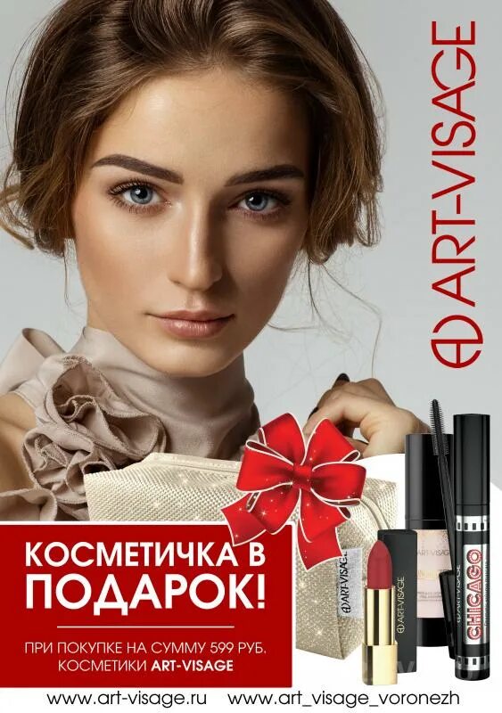Получить косметичку в подарок