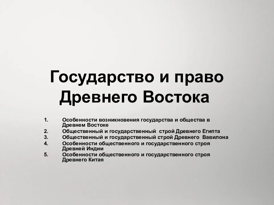 Государство и право древнего Востока. Государство и право странах древнего Востока. Особенности возникновения стран древнего Востока.