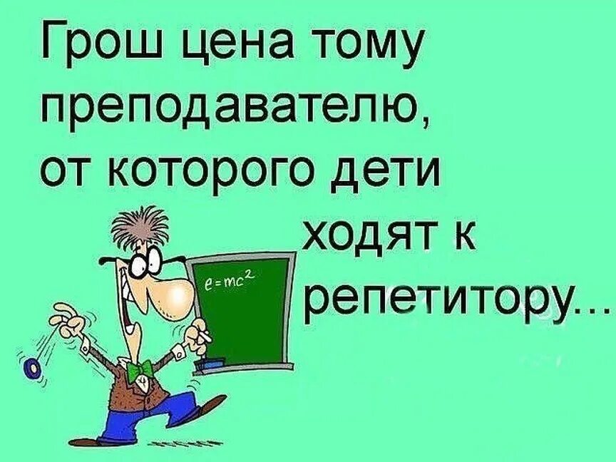 Сколько стоят те слова. Статусы про учителей прикольные. Прикольные цитаты про учителей. Цитаты про плохих учителей. Статусы про плохих учителей.