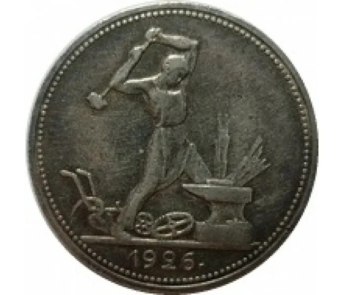 50 копеек ссср серебро. Полтинник 1925 серебро. Полтинник 1927. 50 копеек (полтинник) 1924 пл. Полтинник ссср 1925.