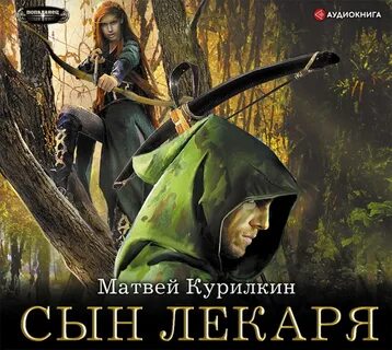 Отзывы об аудиокниге Сын лекаря, Матвей Курилкин - Литрес.