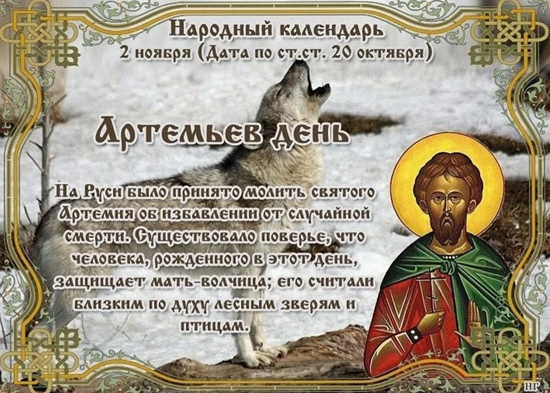 Народный календарь Артемьев день. 2 Ноября народный календарь. 2 Ноября народные приметы. Артемьев день 2 ноября.