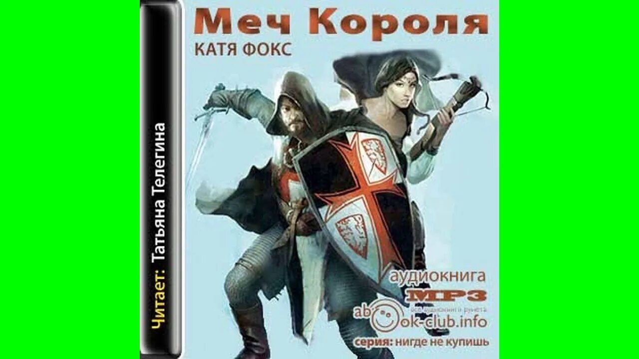 Катя Фокс меч короля. Книга Катя Фокс меч короля. Меч Фокса. Клинки аудиокнига. Внучка аудиокнига слушать