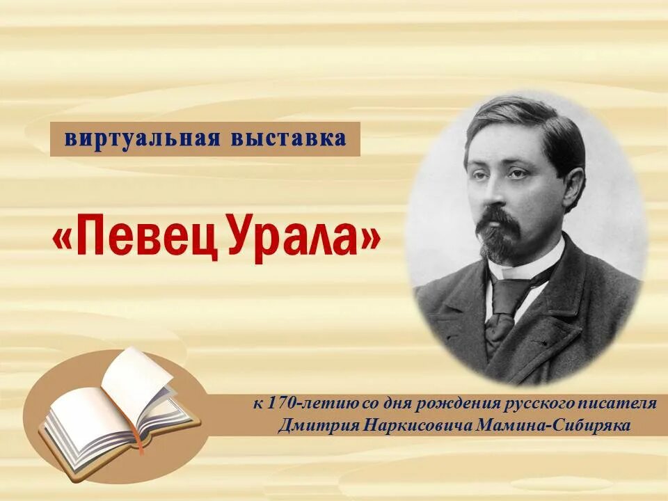 Мамин сибиряк участвовал в организации научной выставки. Писатель мамин Сибиряк. Портрет д н Мамина Сибиряка. Мамин Сибиряк портрет писателя.