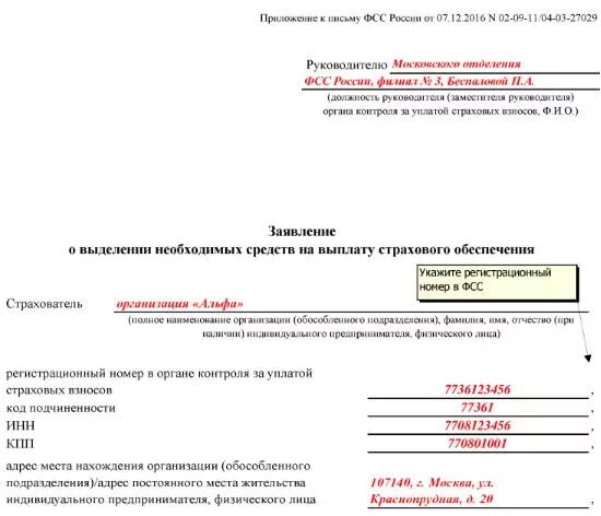 Письма фсс рф. Заявление в фонд социального страхования. Заявление в ФСС. Заявление ФСС больничный. Бланк заявления на больничный.