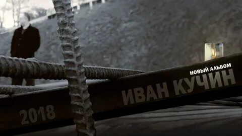 Последний альбом кучина