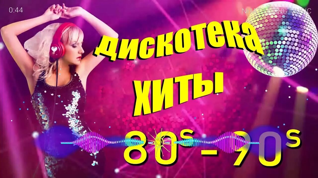 Дискотека 80-90. Дискотека 80 мода. Дискотека 80-х. Дискотека 80-х. лучшие Disco хиты. Дискотека 80 х в современной обработке