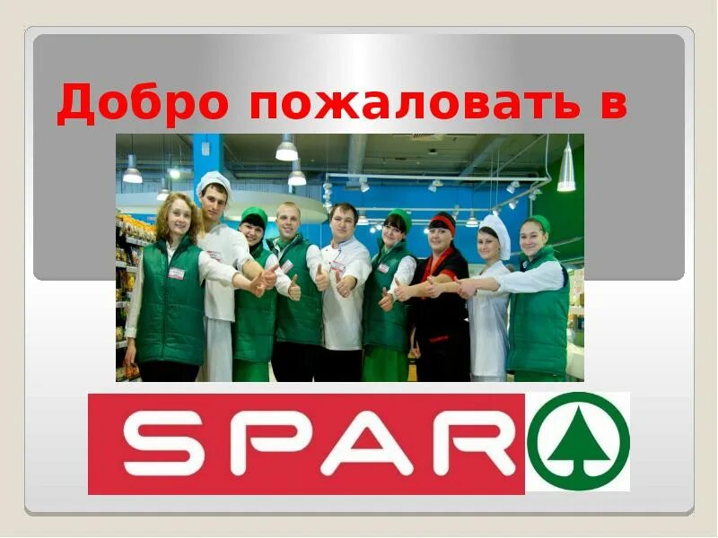 Обучение спар. Спар лозунг. спар плакат. девиз спар магазин работников. основатель компании спар.