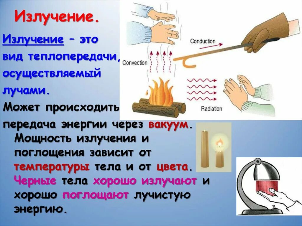 Способы конвекции. Излучение теплопередача. Теплопередача конвекция излучение. Теплопроводность конвекция излучение. Излучение вид теплопередачи.