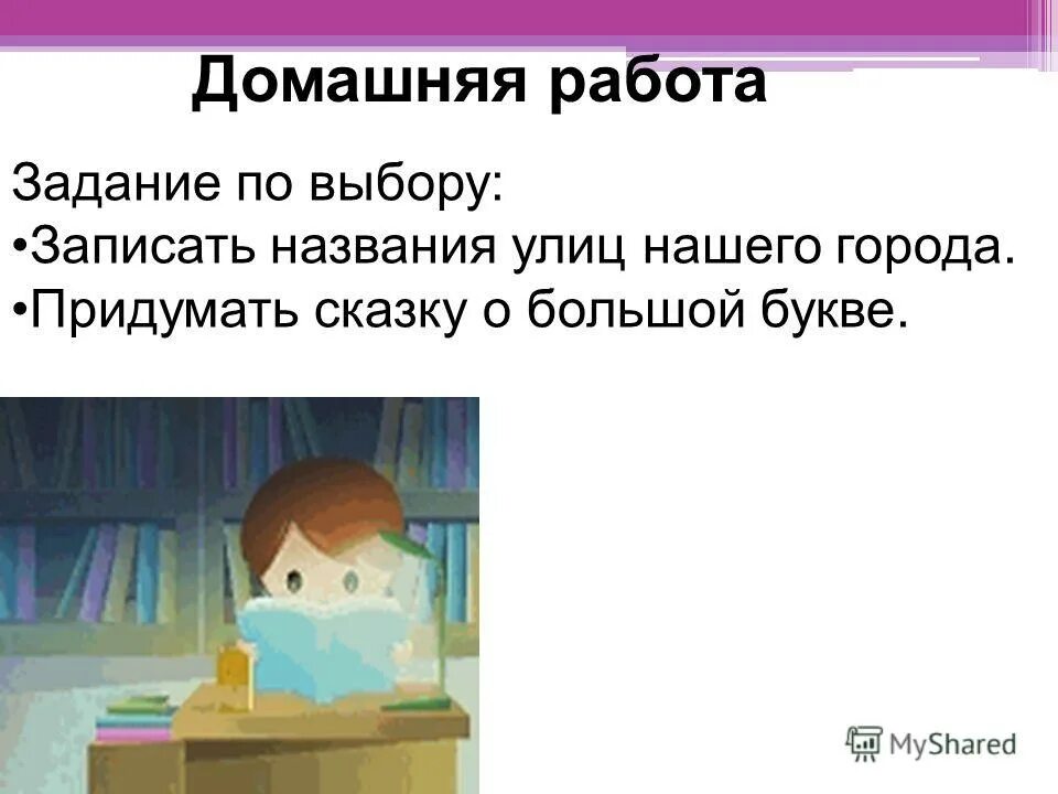 Заглавная буква в именах собственных. Заглавная буква упражнения 1 класс. Работа домашняя работа. Заглавная буква в словах. Домашняя работа с большой буквы.