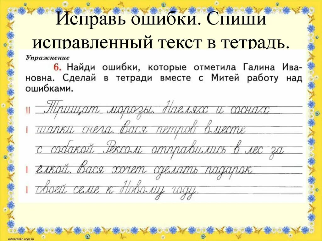 4 класс найди ошибки задания. Исправь ошибки в тексте. Задания на исправление ошибок в тексте. Задание поиски ошибок в тексте. Тексты с ошибками для первого класса.