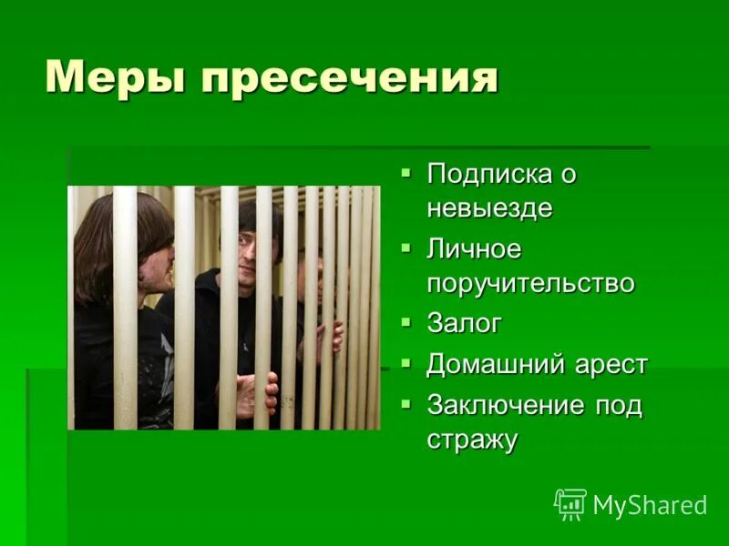 Домашний арест подписка о невыезде. Заключение под стражу. Залог; домашний арест; заключение под стражу.. Меры пресечения залог домашний арест личное поручительство. Заключение под стражу презентация.