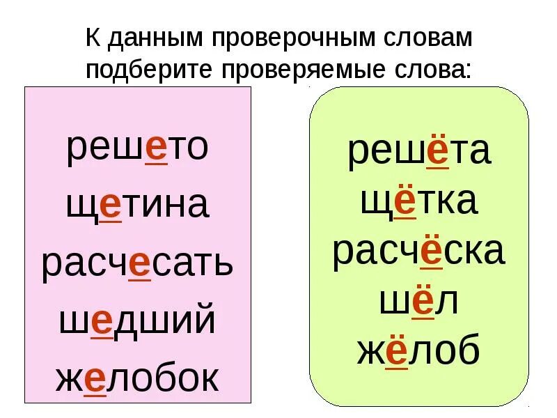 Маленький как проверить е. Проверочные слова. Проверяемые слова. Проверяемое и проверочное слово. Проверочное слово и проверяемое слово.