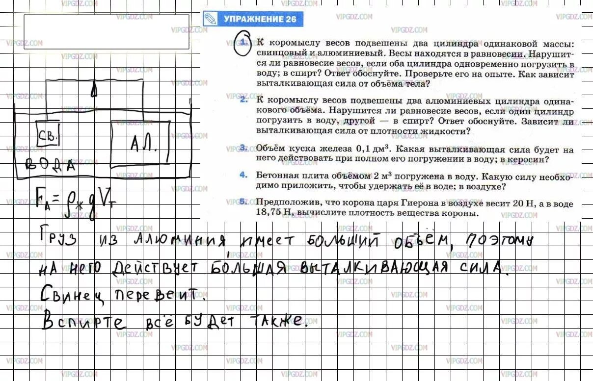 К коромыслу весом. К коромыслу весов подвешены 2 цилиндра одинаковой. Гдз физике 7 класс перышкин упражнения 26. К коромыслу весов подвешены два цилиндра одинаковой массы свинцовый. К коромыслу весов подвешены два цилиндра одинаковой массы.